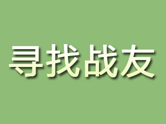 双台子寻找战友