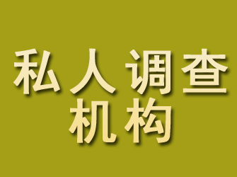 双台子私人调查机构