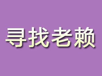 双台子寻找老赖